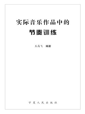 实际音乐作品中的节奏训练 (The Rhythmic Practices in Actual Music Pieces) - ebook